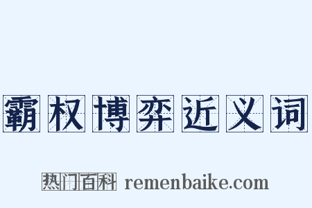 霸权博弈近义词是什么意思的图片